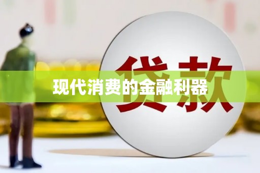 谢通门现代消费的金融利器