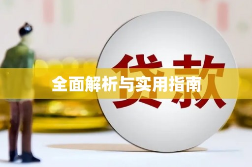 谢通门全面解析与实用指南
