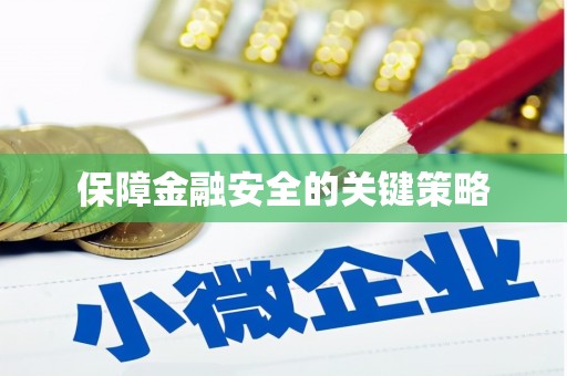 谢通门保障金融安全的关键策略