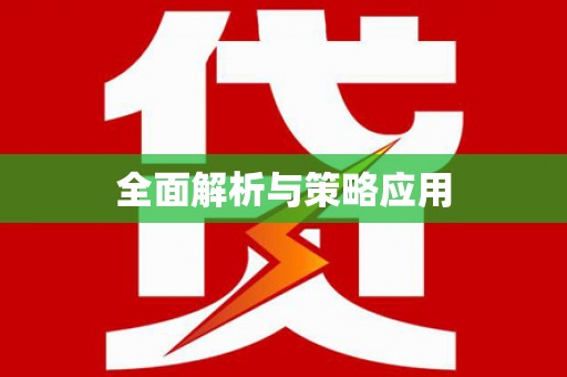 谢通门全面解析与策略应用