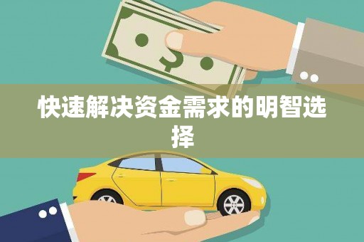 谢通门快速解决资金需求的明智选择