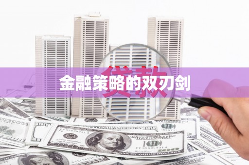 谢通门金融策略的双刃剑