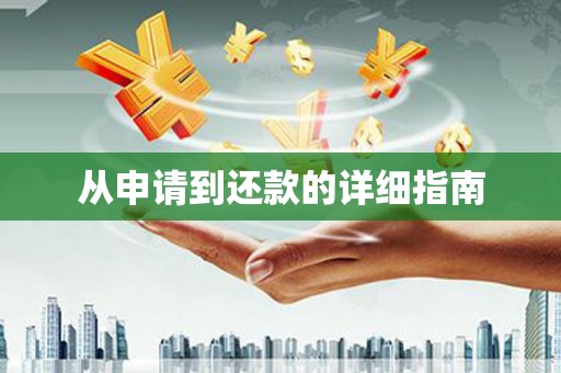 谢通门从申请到还款的详细指南