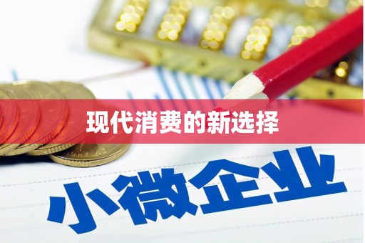 谢通门现代消费的新选择
