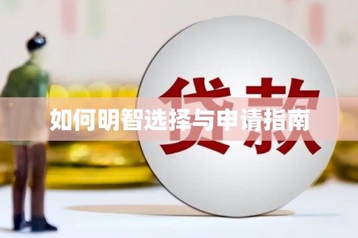 谢通门如何明智选择与申请指南