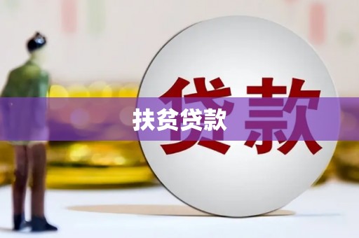 谢通门扶贫贷款