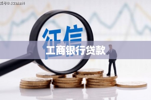 谢通门工商银行贷款