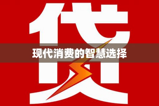 谢通门现代消费的智慧选择