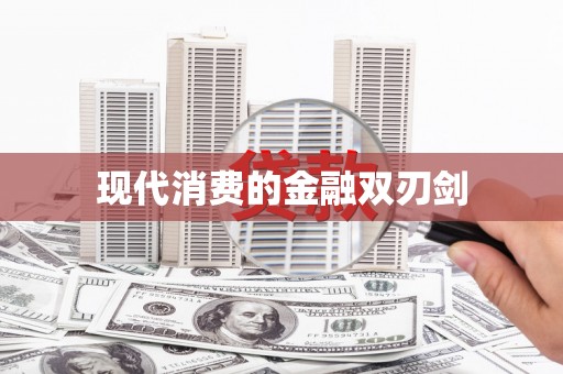 谢通门现代消费的金融双刃剑