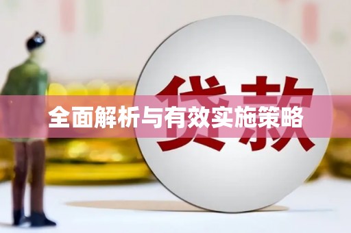 谢通门全面解析与有效实施策略