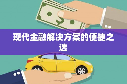 谢通门现代金融解决方案的便捷之选