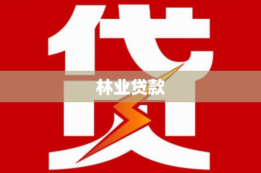 谢通门林业贷款