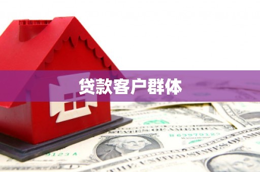 谢通门贷款客户群体