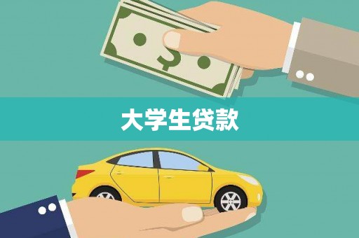 谢通门大学生贷款