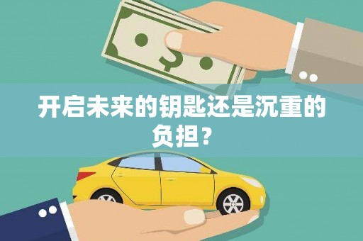 谢通门开启未来的钥匙还是沉重的负担？
