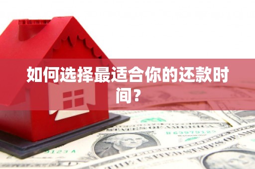 谢通门如何选择最适合你的还款时间？