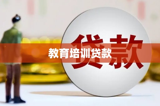 谢通门教育培训贷款