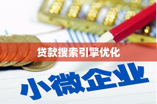 谢通门贷款搜索引擎优化