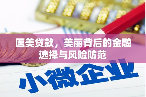 谢通门医美贷款，美丽背后的金融选择与风险防范