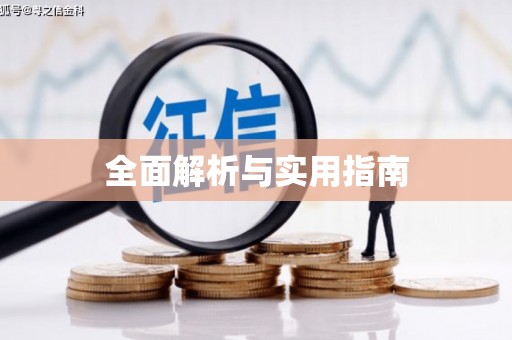 谢通门全面解析与实用指南