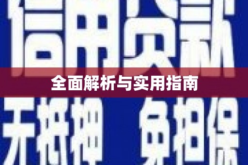 谢通门全面解析与实用指南