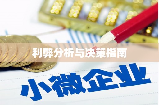 谢通门利弊分析与决策指南