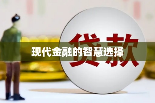 谢通门现代金融的智慧选择