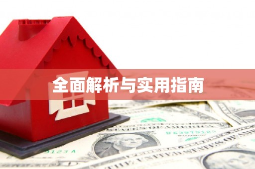 谢通门全面解析与实用指南