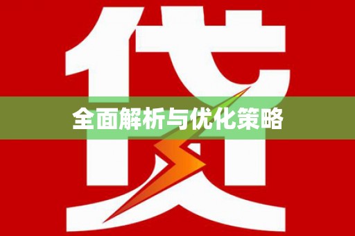 谢通门全面解析与优化策略