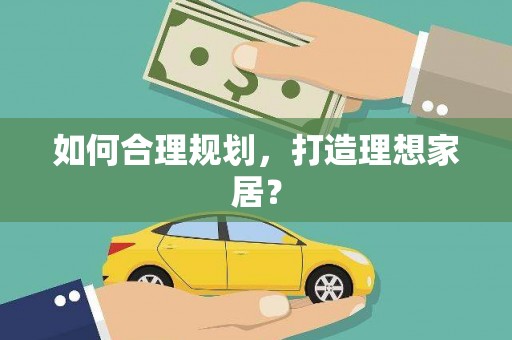 谢通门如何合理规划，打造理想家居？