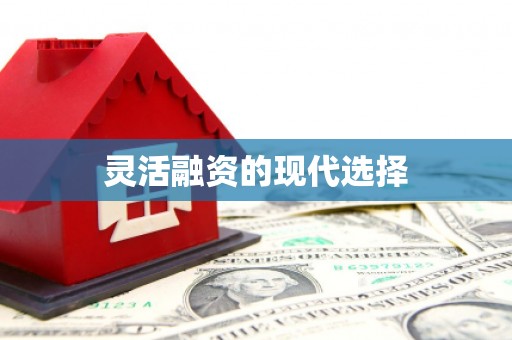 谢通门灵活融资的现代选择