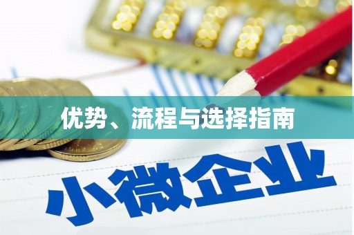 谢通门优势、流程与选择指南