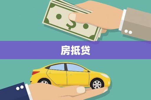 谢通门房抵贷