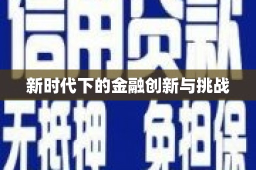 谢通门新时代下的金融创新与挑战