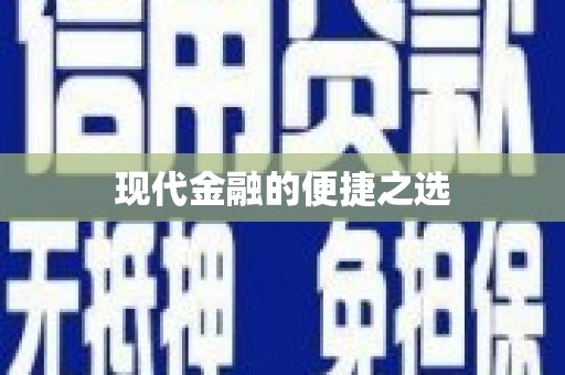 谢通门现代金融的便捷之选 谢通门现代金融的便捷之选