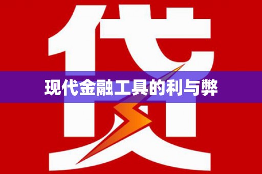 谢通门现代金融工具的利与弊