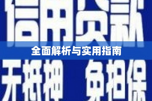 谢通门全面解析与实用指南