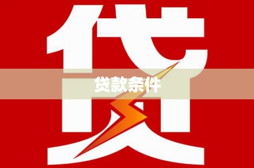 谢通门贷款条件
