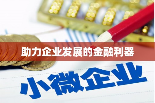 谢通门助力企业发展的金融利器