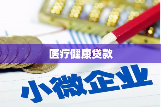 谢通门医疗健康贷款