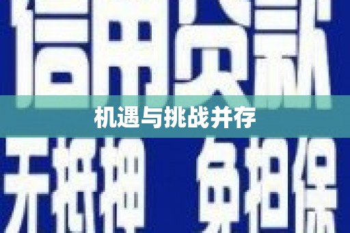 谢通门机遇与挑战并存