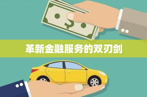 谢通门革新金融服务的双刃剑
