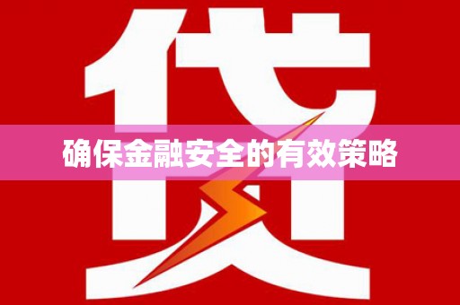 谢通门确保金融安全的有效策略