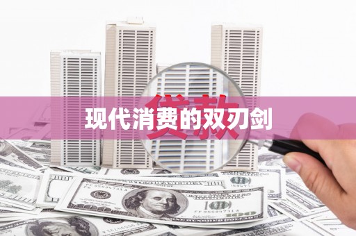 谢通门现代消费的双刃剑