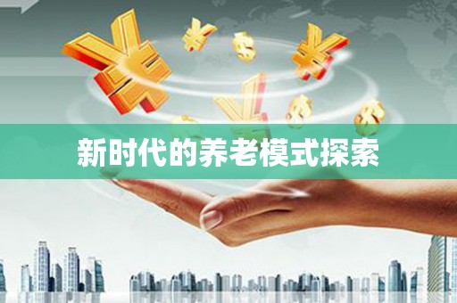 谢通门新时代的养老模式探索