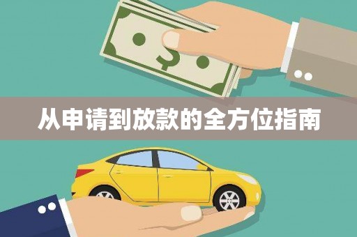 谢通门从申请到放款的全方位指南