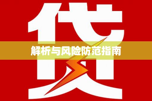 谢通门解析与风险防范指南