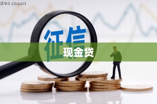 谢通门现金贷