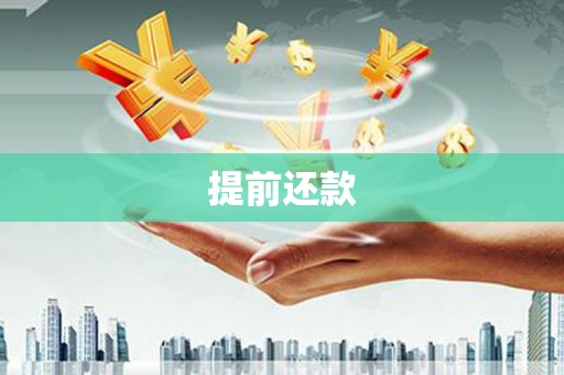 谢通门提前还款