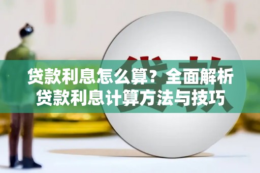 谢通门贷款利息怎么算？全面解析贷款利息计算方法与技巧